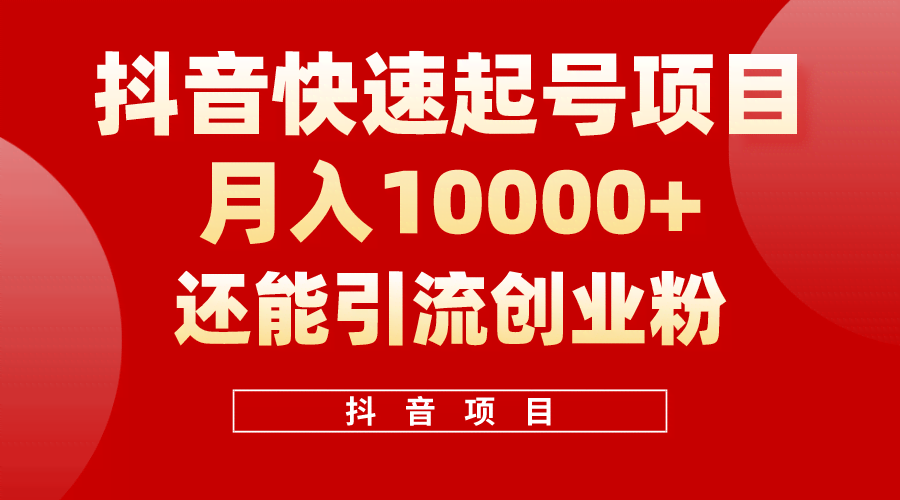 （10682期）抖音新手快速起号，一条视频就能干到500万播放，既能赚钱又能吸引创业粉丝-安索博客网