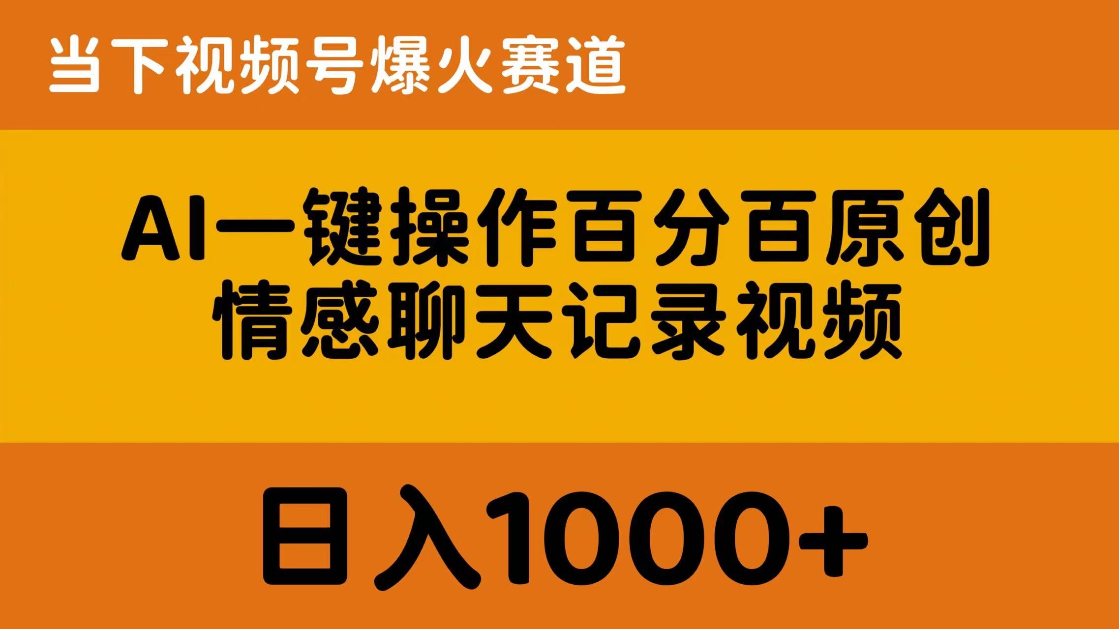（10681期）用AI一键搞定！百分百原创情感聊天记录视频，视频号爆火赛道，轻松日入1000+-安索博客网