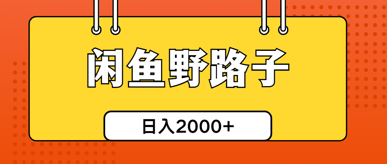 闲鱼最新野路子玩法，轻松引流创业粉，日赚2000+-安索博客网