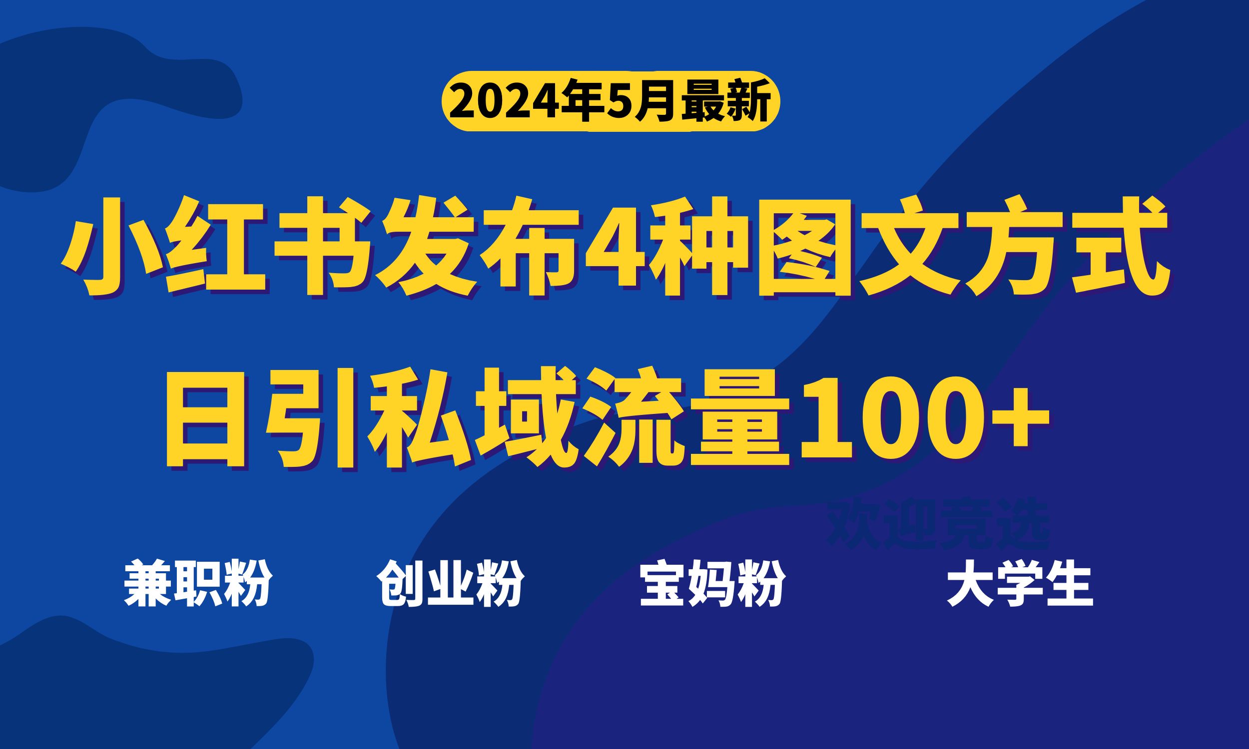 最新小红书玩法：发这四种图文，每天轻松引流100+私域-安索博客网