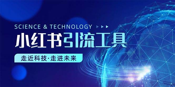 （10676期）小红书暴力引流教程（附完整工具使用教程）-安索博客网