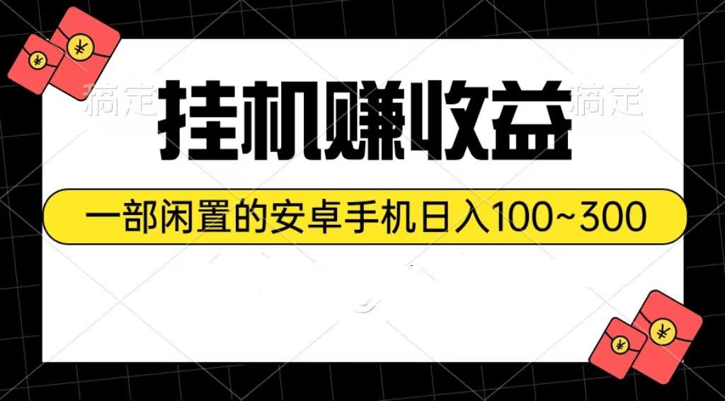 （10678期）躺着也能赚：一部闲置安卓手机，每天100~300元轻松到手-安索博客网