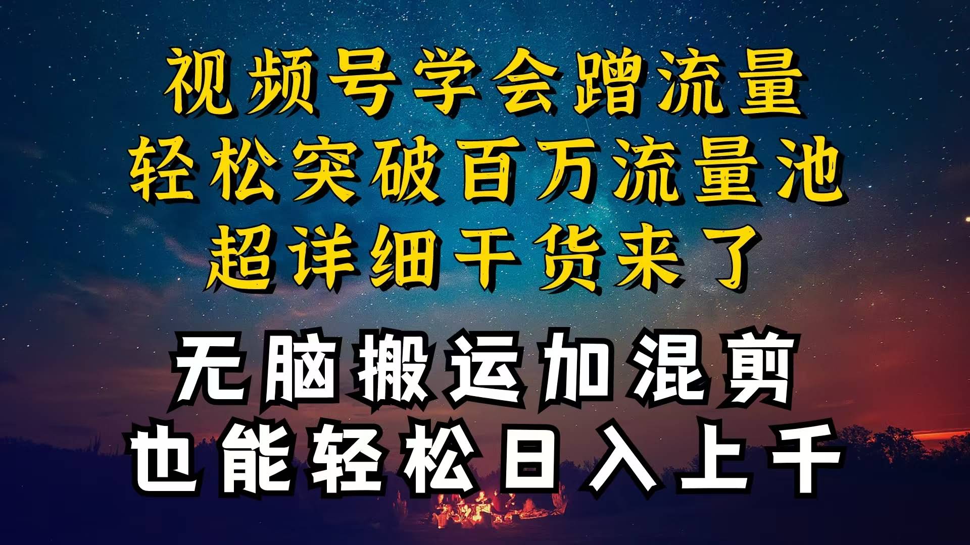 视频号红利这么大，为啥你就赚不到钱？手把手教你搬运混剪起号爆流-安索博客网