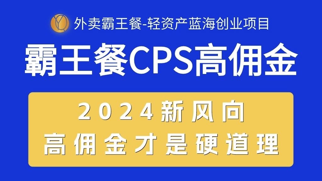 （10674期）外卖霸王餐，CPS佣金高到离谱，自己吃省钱，分享还能赚，2024年搞钱新路子-安索博客网