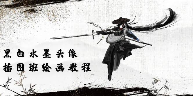黑白水墨头像插画课：8节超清视频，手把手教你画-安索博客网