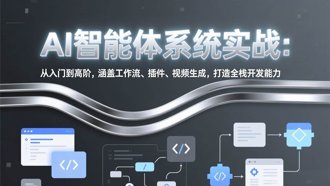 （17583期）手把手教你玩转AI智能体：从零基础到高手，搞定工作流、插件、视频生成，成为全栈开发者-安索博客网