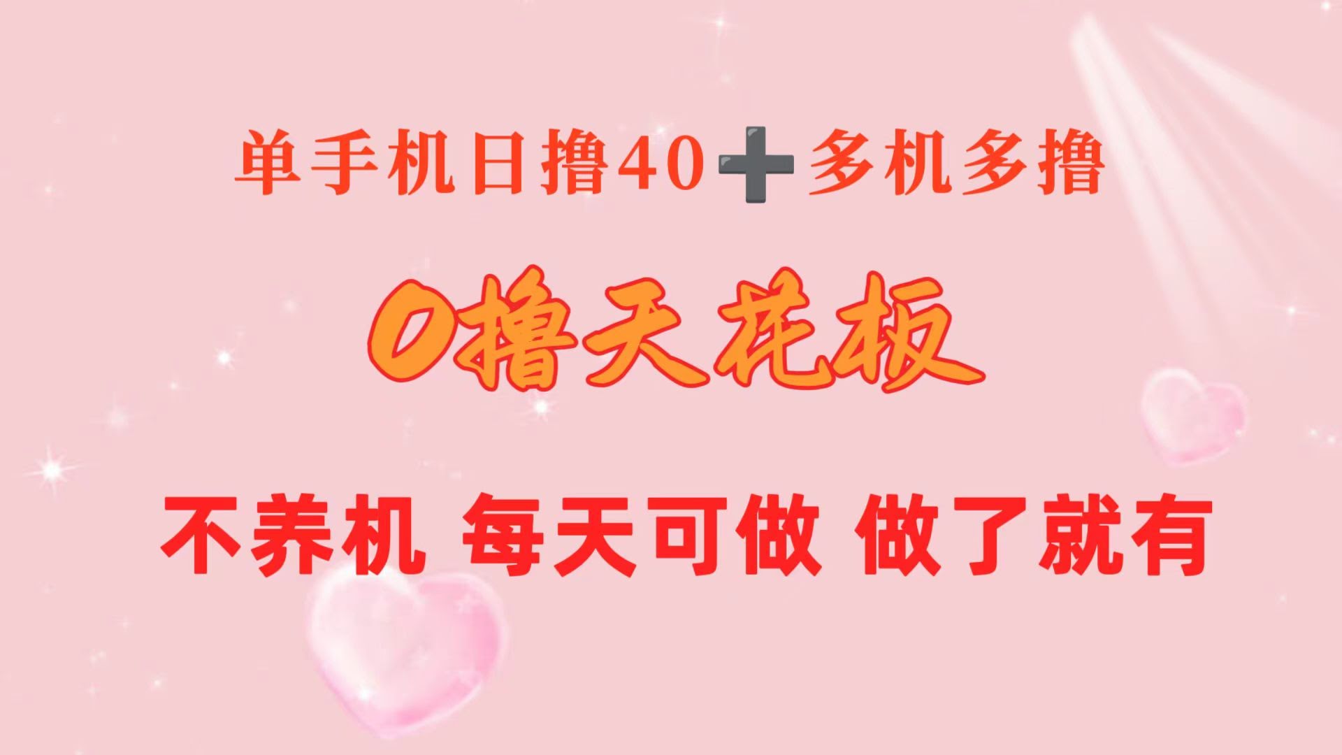 0撸项目天花板！单手机日赚40+，两台80+，一个人能搞10台，干了就有，长期稳得很-安索博客网