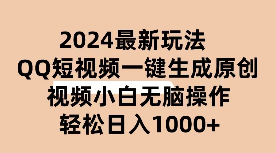 2024抖音QQ短视频新玩法，AI软件自动搞原创视频，小白也能轻松上手-安索博客网