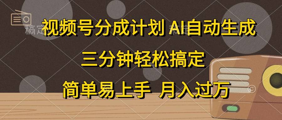 视频号赚钱新玩法：AI一键生成爆款视频，三分钟搞定，小白也能月入过万-安索博客网