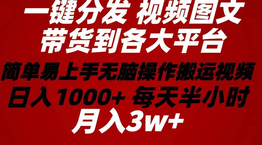 2024年全新玩法：一键搞定带货图文视频，超简单，每天半小时躺着赚大钱-安索博客网