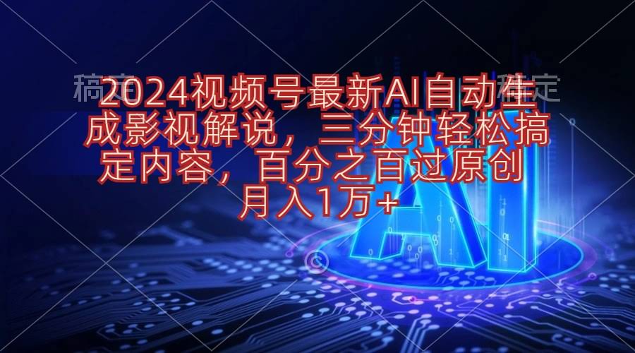 2024视频号新玩法：AI自动生成影视解说，三分钟搞定，原创通过率100%-安索博客网