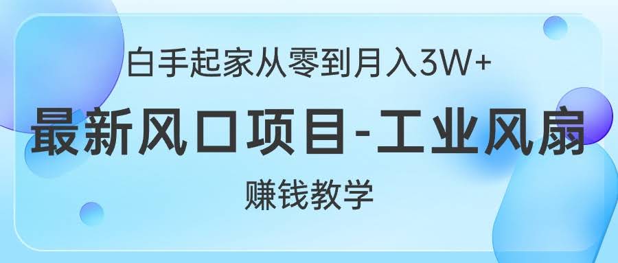 白手起家，月入3W+！最新风口项目：工业风扇赚钱教学-安索博客网