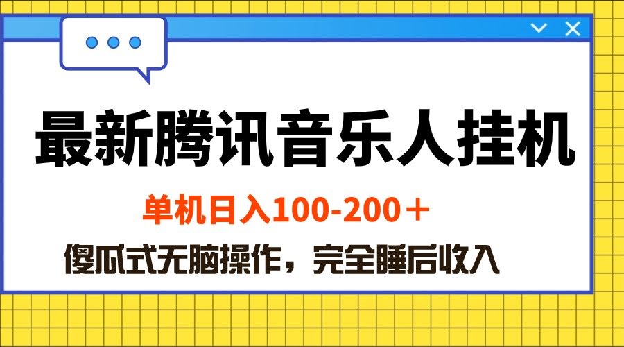 腾讯音乐人挂机新玩法，一天100-200块，躺着也能赚-安索博客网