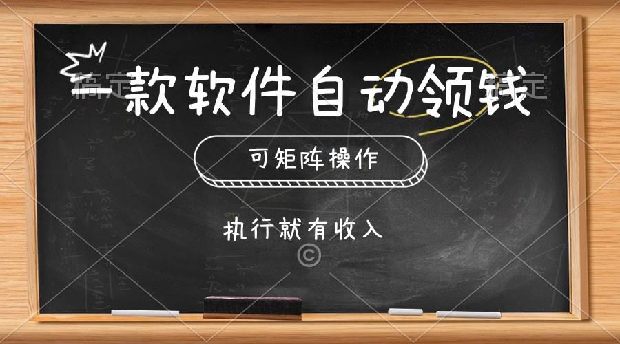 一款软件自动帮你收零钱，还能多账号操作，动手就有收入，点几下就行-安索博客网