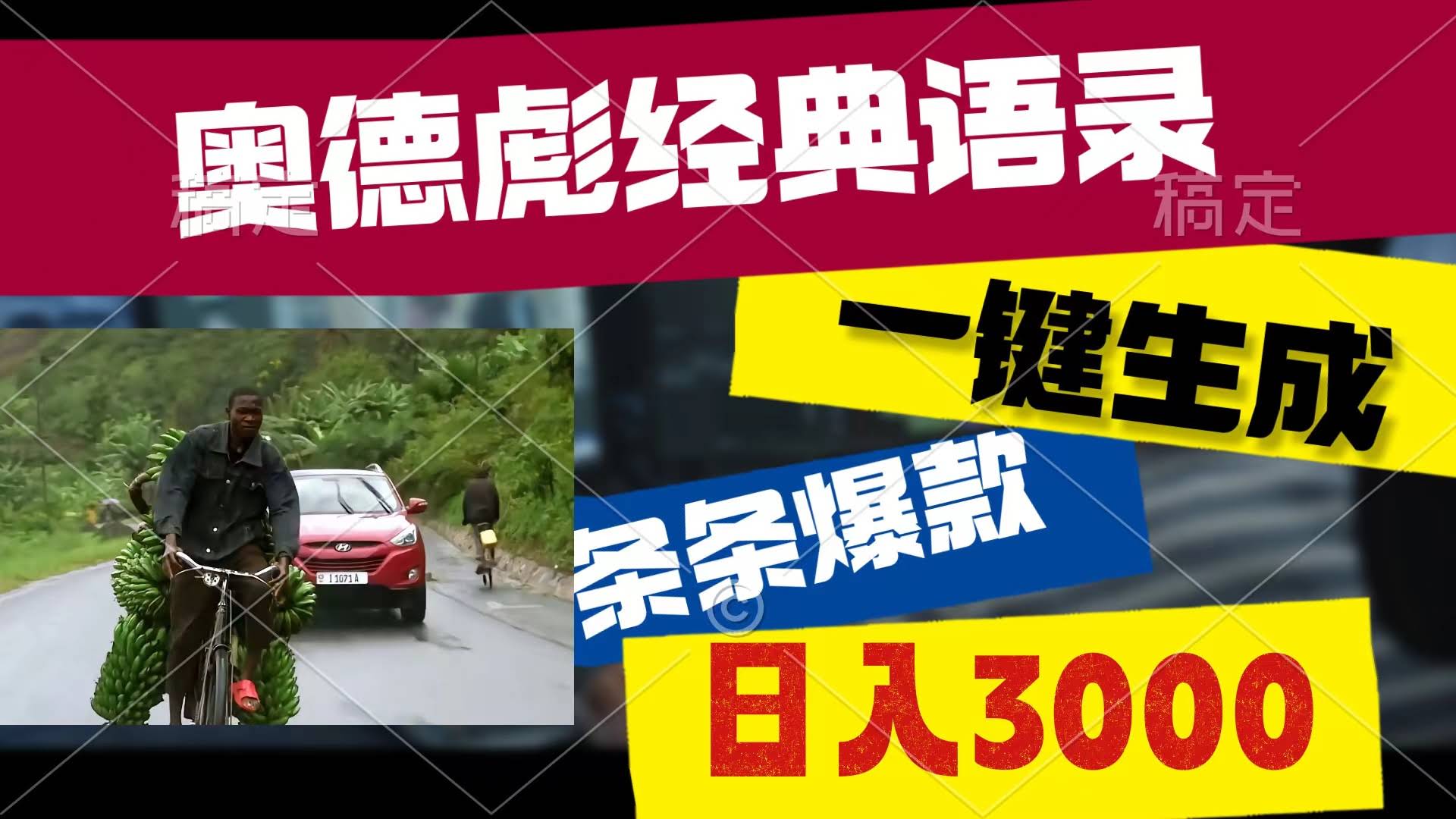 奥德彪语录一键生成，条条都是爆款，多个渠道赚钱，轻松日赚3000-安索博客网