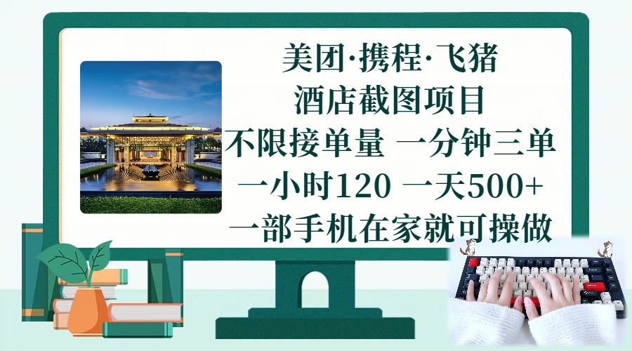 手机截图就能赚钱？美团、携程、飞猪项目，在家轻松搞，一分钟3单，一天赚500+-安索博客网