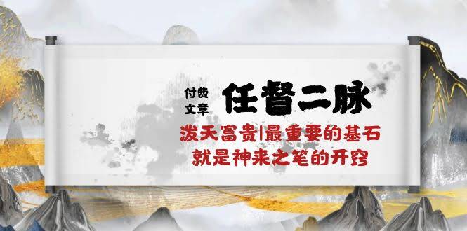 《任督二脉一开，泼天富贵说来就来！| 开窍才是最重要的基石》-安索博客网