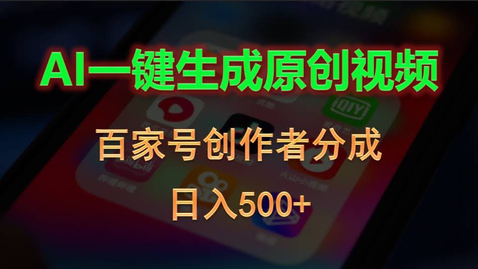 10653期：用AI一键搞定原创视频，百家号创作者拿分成，日赚500+不是梦-安索博客网