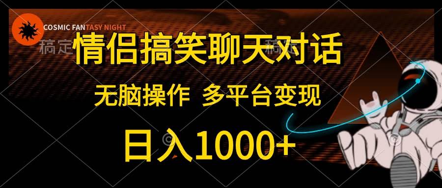 （10654期）情侣搞笑聊天对话，一天赚1000+，超简单操作，多个平台都能赚钱-安索博客网