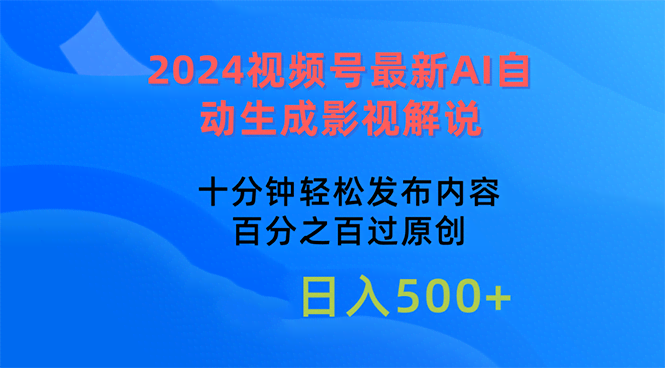 2024视频号新玩法：AI自动生成影视解说，十分钟搞定一条视频，原创率超高-安索博客网