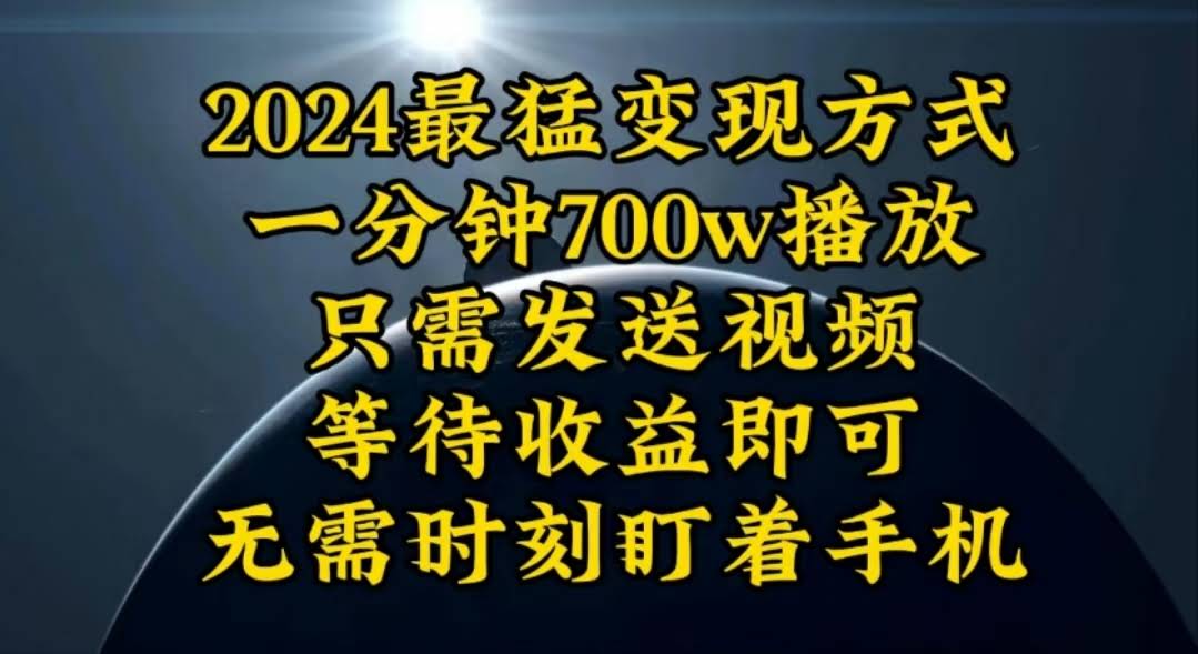 一分钟700万播放，暴力赚钱，轻松日入3000、月入10万-安索博客网