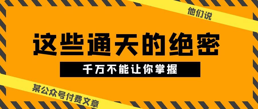 他们说：“这些逆天的秘密，你绝对不能知道！”-安索博客网