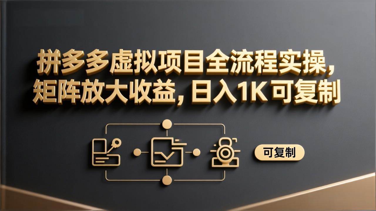 拼多多虚拟项目全流程实操，复制放大收益，日入1K也能做到-安索博客网
