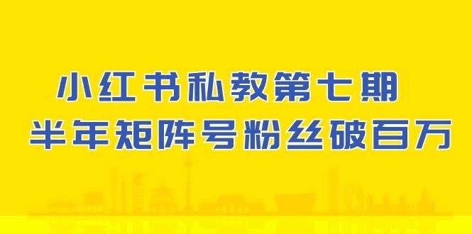 小红书私教第七期：90天涨粉18万，一周破万，半年矩阵号粉丝破百万-安索博客网