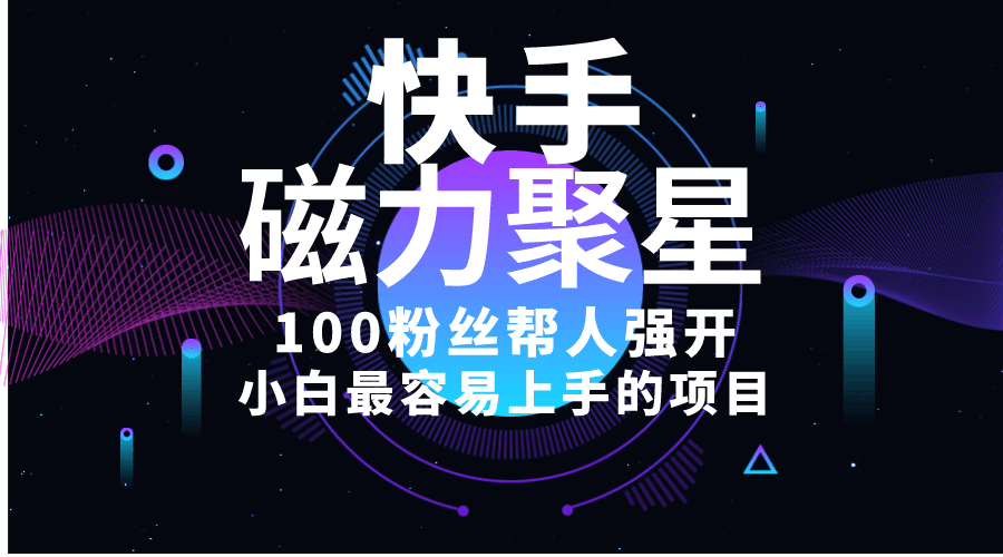 小白也能轻松上手！卖磁力聚星开通码，一单赚20，一天十几单，爽歪歪！-安索博客网