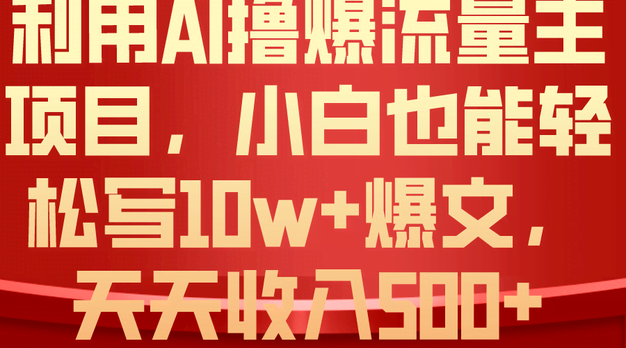 用AI搞钱，公众号流量主小白也能轻松上手，日赚500+不是梦！-安索博客网