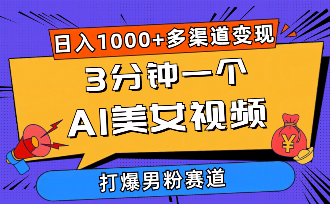3分钟搞定一个AI美女视频，男粉疯狂买单，日赚1000+，路子多到飞起，简单粗暴！-安索博客网