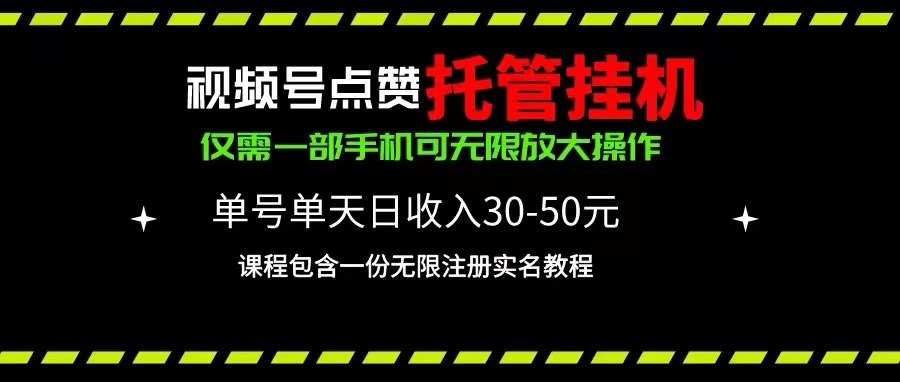 视频号点赞托管挂机，轻松赚点零花钱，单号一天30~50，一台手机无限放大（附教程）-安索博客网