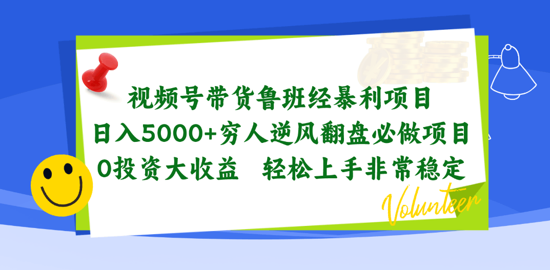 视频号带货“鲁班经”暴利项目，日赚5000+，穷哥们逆袭首选，0成本开干-安索博客网