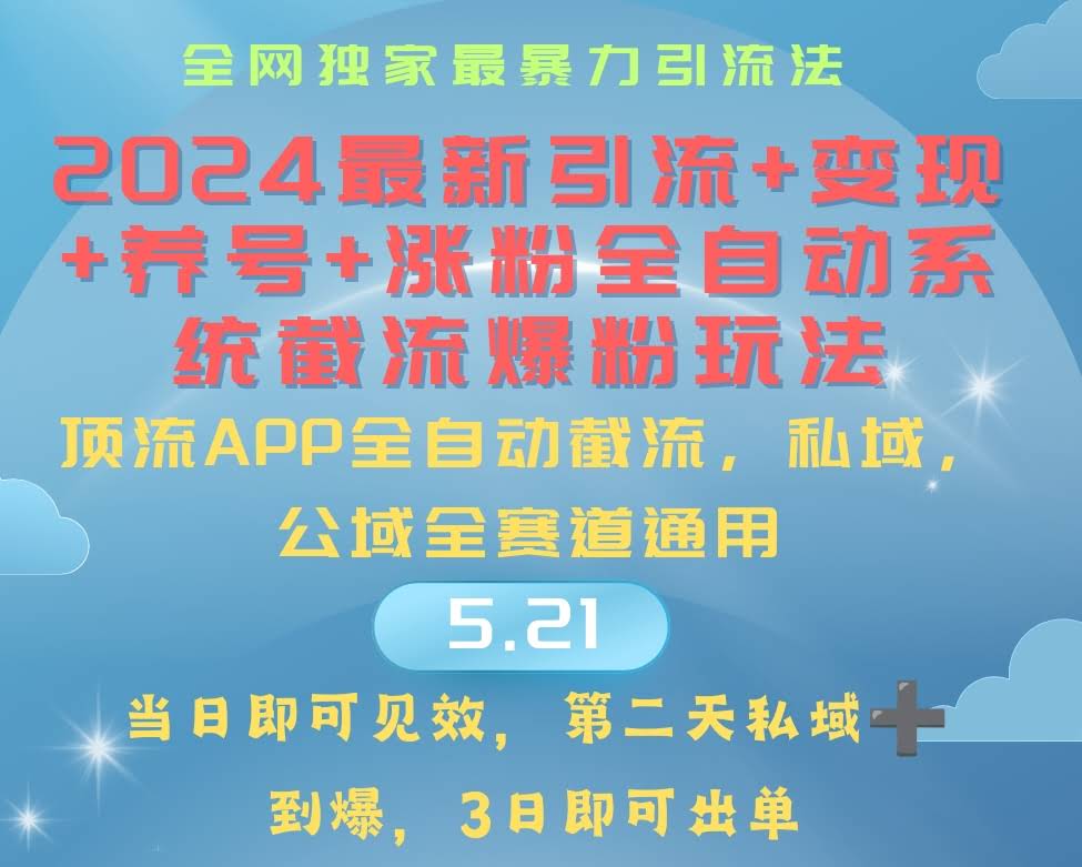 2024年最牛引流+涨粉+变现+养号全自动爆粉玩法-安索博客网