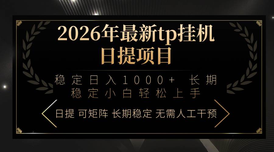 2026年最新TP挂机项目：每天稳赚1000+，小白也能轻松上手-安索博客网