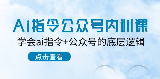 （10640期）AI指令-公众号内训课：7节课吃透AI指令+公众号的底层逻辑-安索博客网