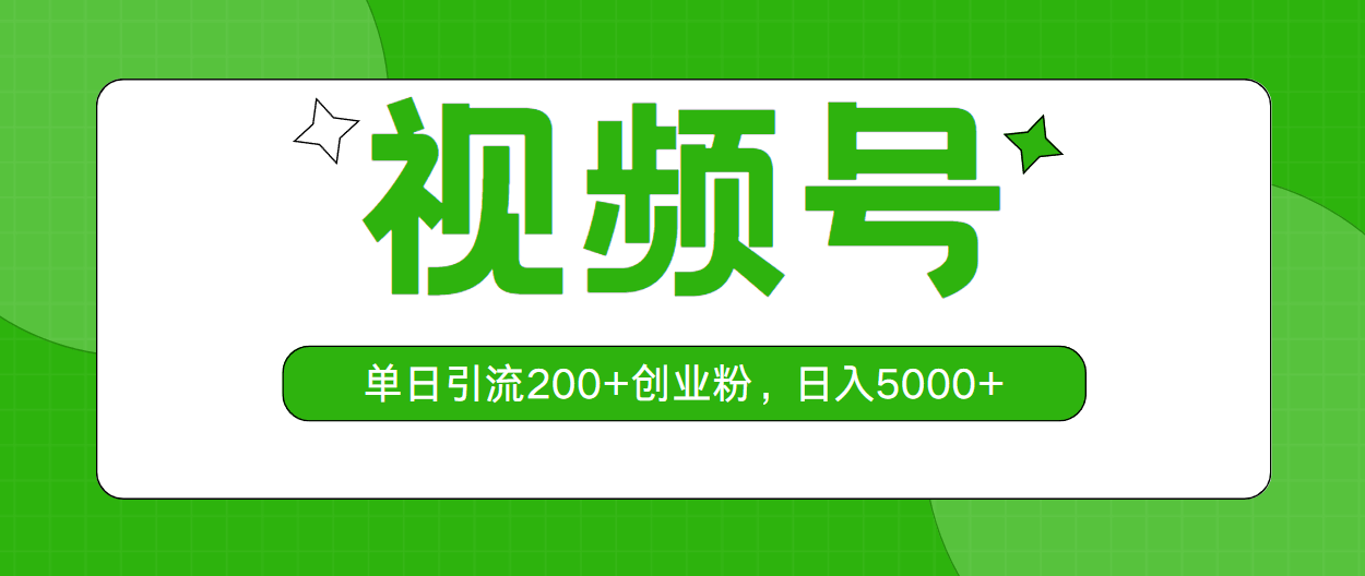 （10639期）视频号能这么玩？一天引流200+创业粉，日赚5000+-安索博客网