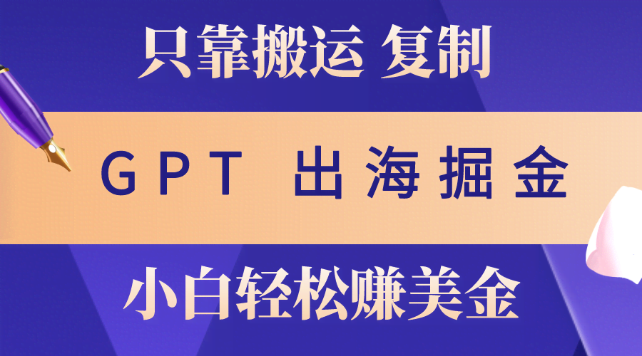出海赚钱新路子，搬搬文章就能赚美金，月入3万+，有GPT就行，小白也能上手-安索博客网