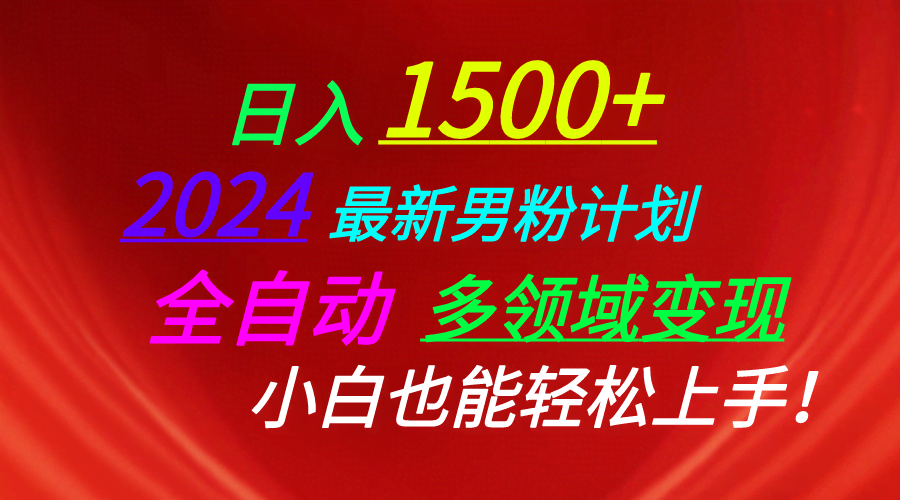 （10635期）一天赚1500+！2024最新男粉计划，视频+直播+交友，轻松搞定LSP…-安索博客网
