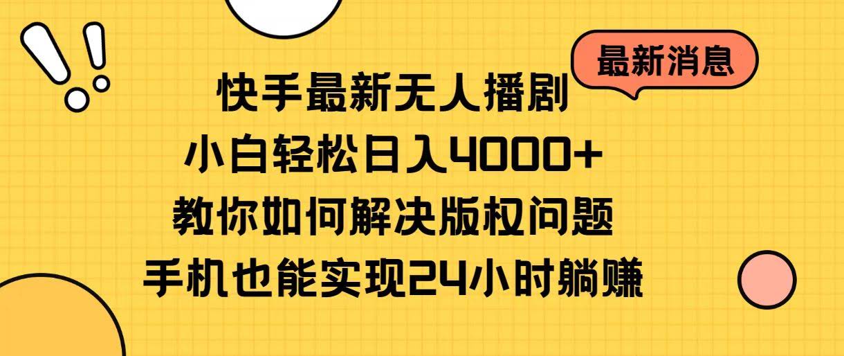 快手最新无人播剧，小白也能轻松日赚4000+！手把手教你解决版权问题，手机就能干-安索博客网