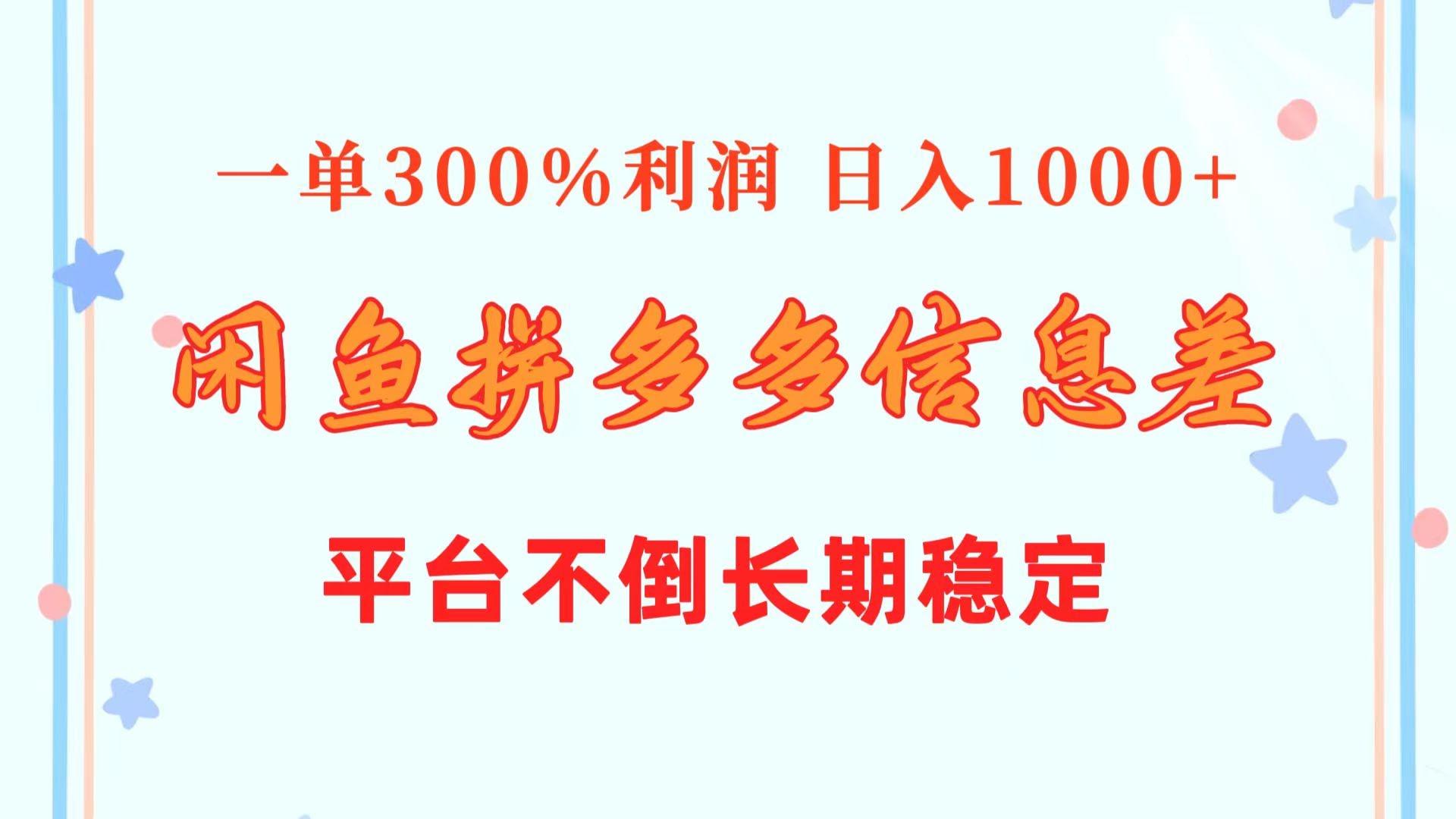 闲鱼+拼多多“捡漏”玩法：一单赚300%，日入过千，平台不倒就能一直赚-安索博客网