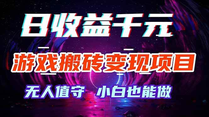 （17576期）游戏搬砖赚钱项目，全自动每天进账千元，挂机就行，小白也能玩！-安索博客网