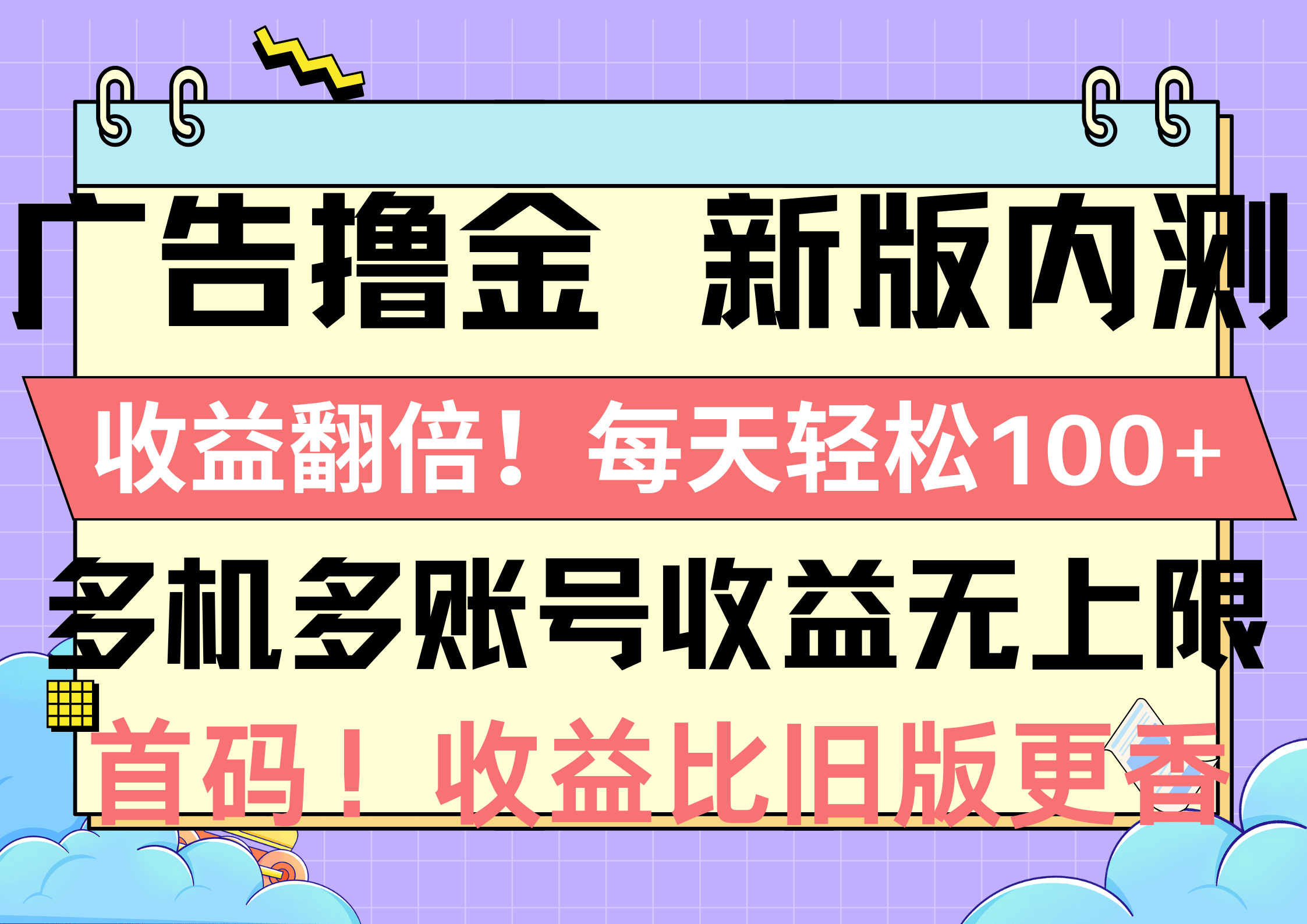 （10630期）新版广告撸金内测，收益翻倍！每天轻松赚100+，多机多号收益没上限，抢！-安索博客网