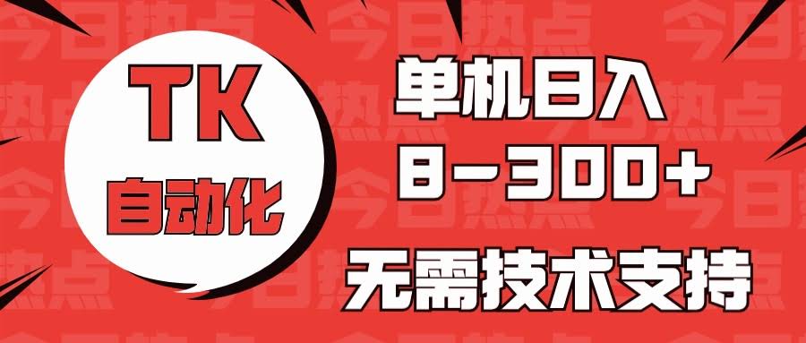 （10631期）海外手机版TK自动化，单机赚8~300+，不懂技术、新手小白也能轻松上手-安索博客网