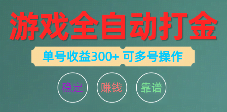 （10629期）游戏自动挂机赚钱，一个号一天能赚200左右，还能多开！-安索博客网