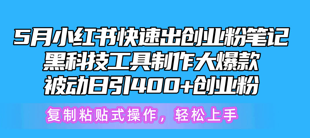 5月小红书快速起号，用黑科技工具轻松做出爆款，复制粘贴就能搞-安索博客网