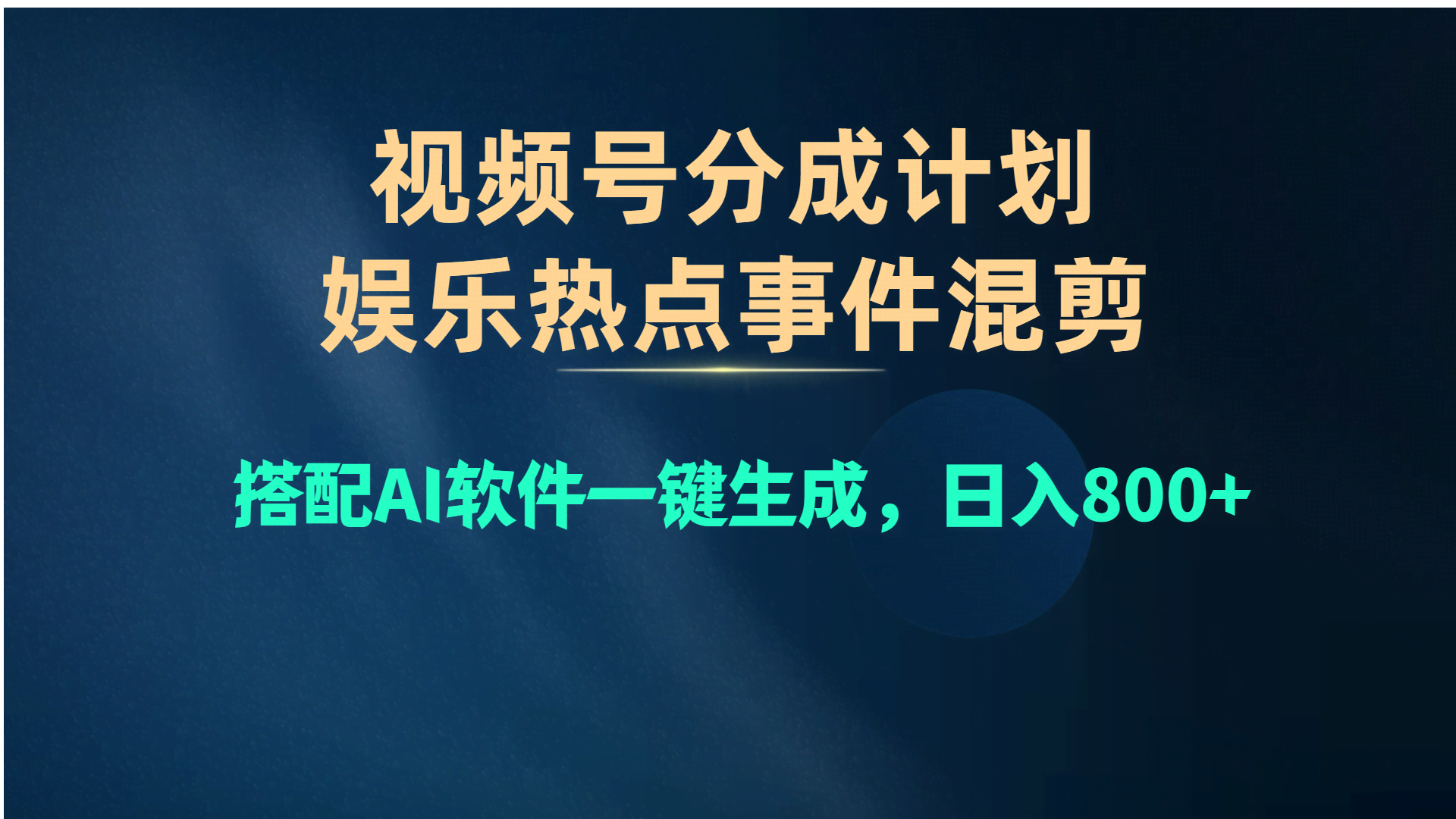 视频号爆款新玩法！娱乐热点混剪+AI一键生成，轻松日赚800+-安索博客网