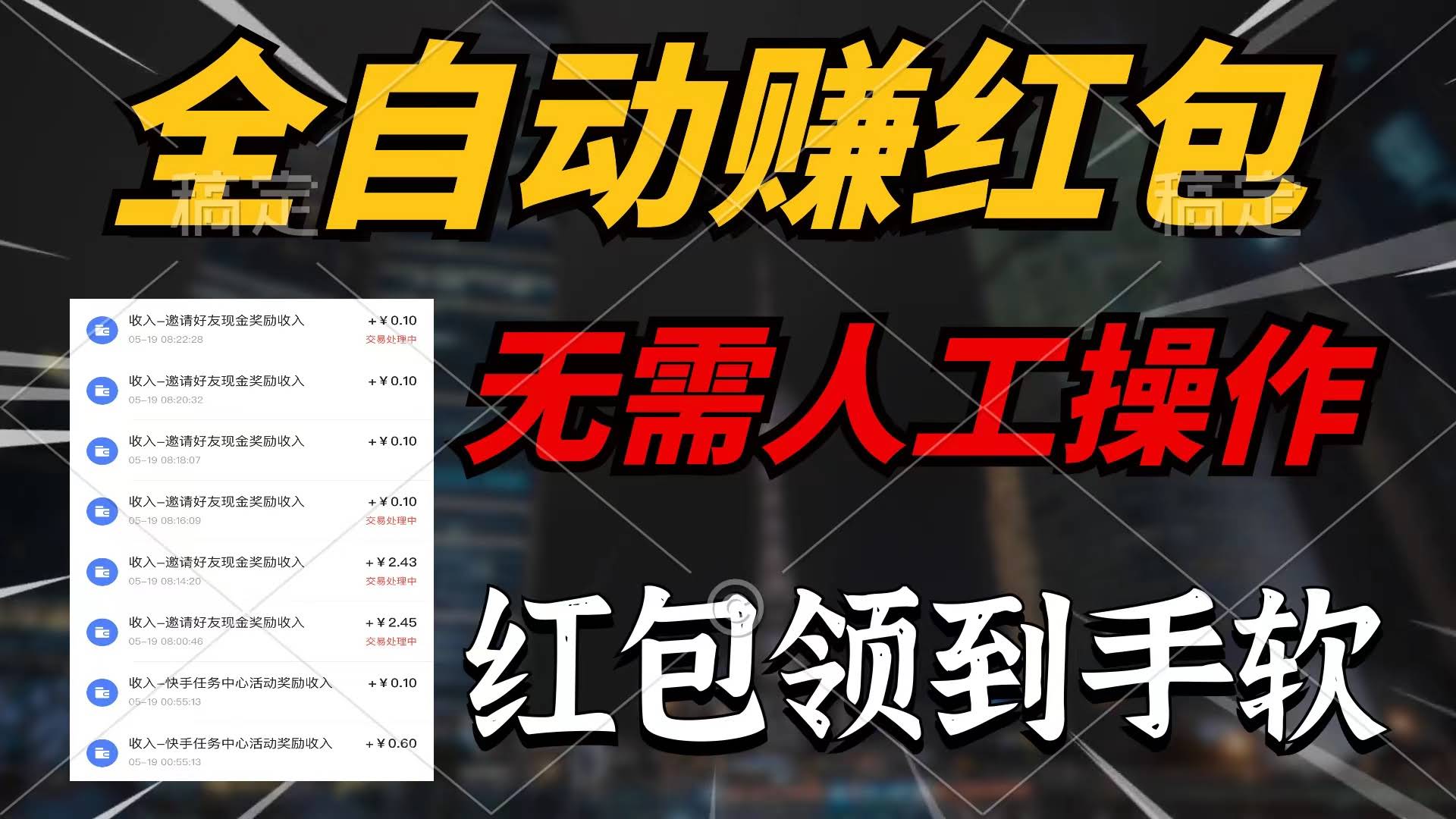 （10624期）躺着赚红包，不用你动手，收益百分百，赚不到我认输-安索博客网