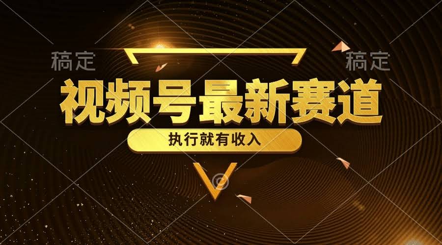 视频号新路子：5分钟做个情感小故事，干了就有钱赚-安索博客网