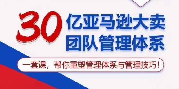30亿亚马逊大卖团队管理秘籍，一堂课让你搞定管人、用人、留人的所有难题-安索博客网
